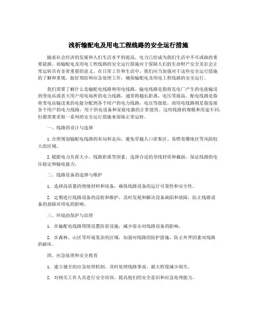 浅析输配电及用电工程线路的安全运行措施