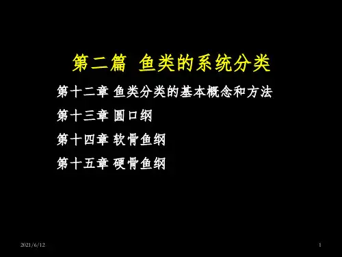 第十二章 鱼类分类的基本概念和方法解剖