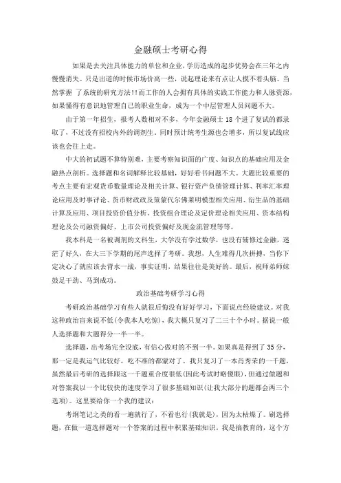 金融硕士考研心得