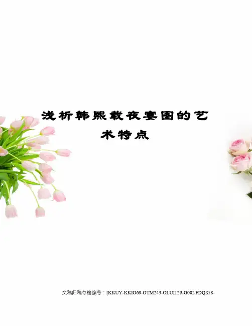 浅析韩熙载夜宴图的艺术特点