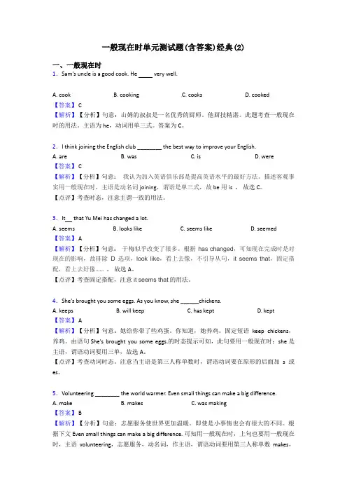 一般现在时单元测试题(含答案)经典(2)