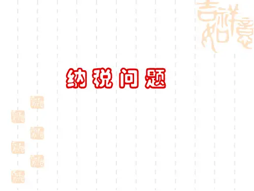 苏教版小学六年级数学上册《纳税问题》教学课件