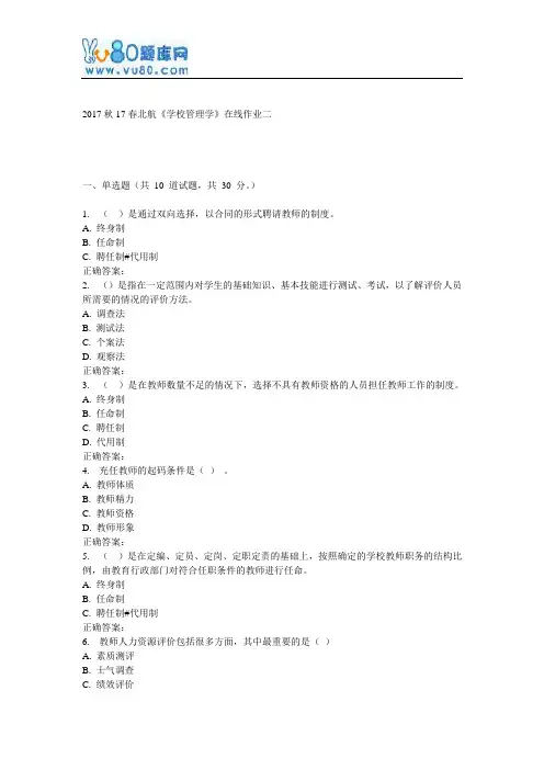 17春北航《学校管理学》在线作业二