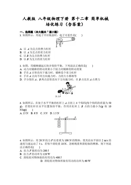 人教版 八年级物理下册 第十二章 简单机械 培优练习(含答案)