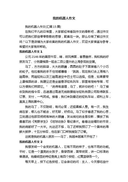 我的机器人作文