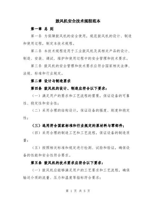 鼓风机安全技术规程范本