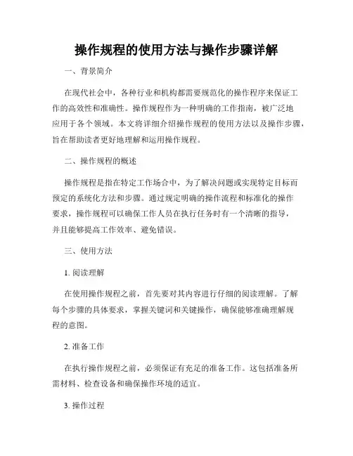操作规程的使用方法与操作步骤详解