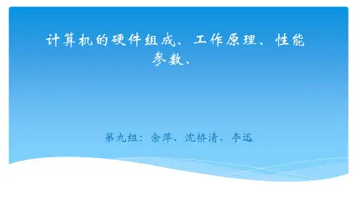 计算机的硬件组成
