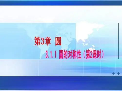 3.1.1圆的对称性(2)