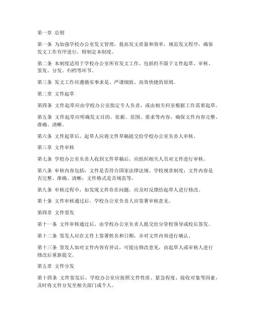 学校办公室发文管理制度