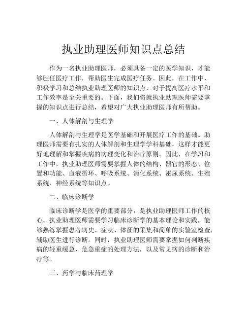 执业助理医师知识点总结
