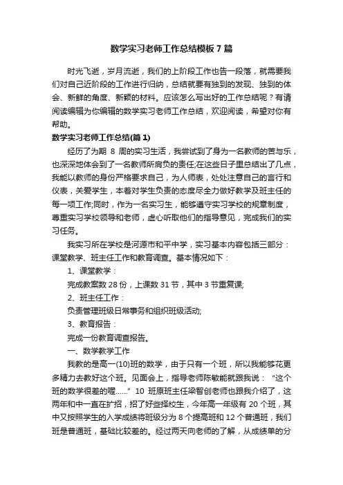 数学实习老师工作总结模板7篇