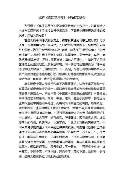 试析《春江花月夜》中的虚实结合