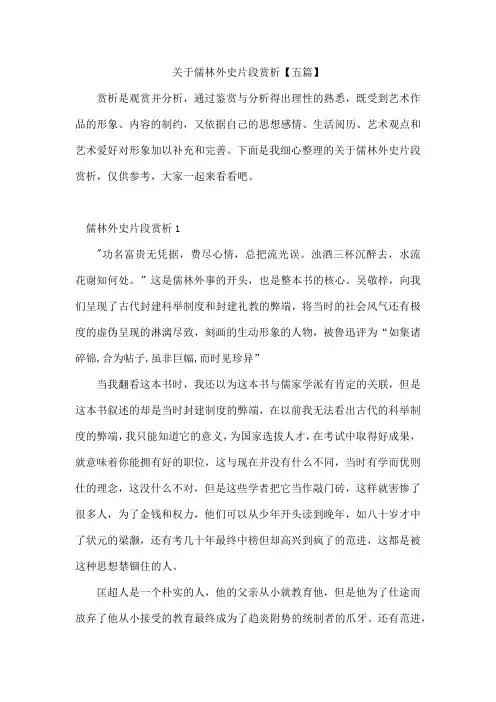 关于儒林外史片段赏析【五篇】