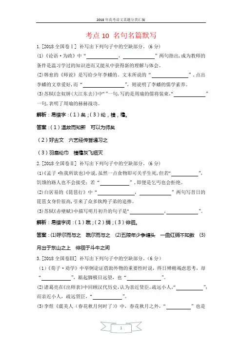 2018年高考语文真题分类汇编考点10名句名篇默写