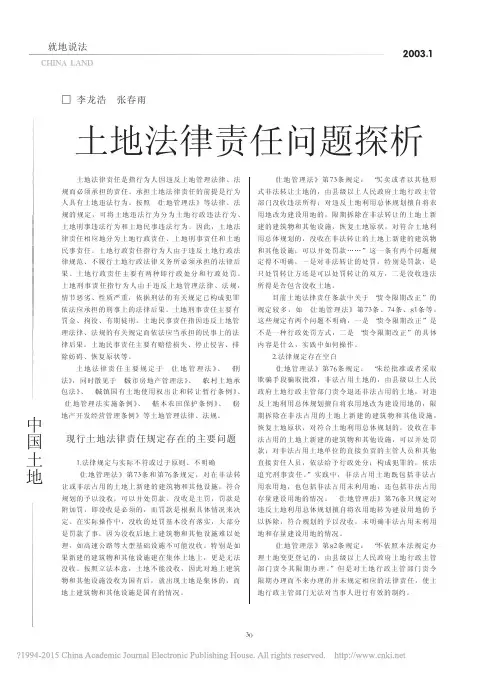 土地法律责任问题探析