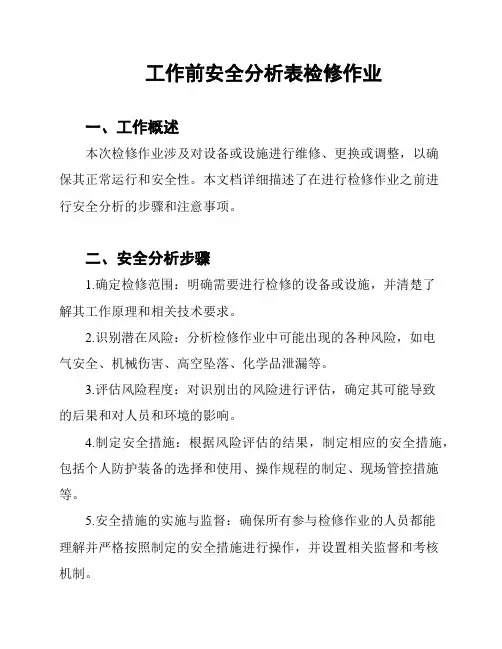 工作前安全分析表检修作业