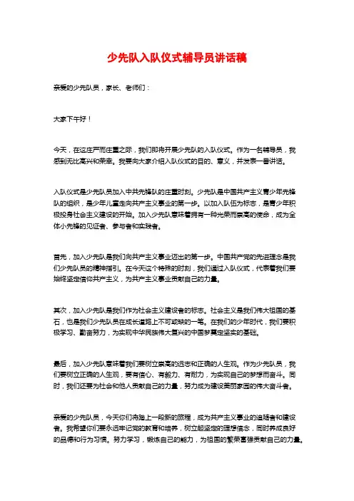 少先队入队仪式辅导员讲话稿