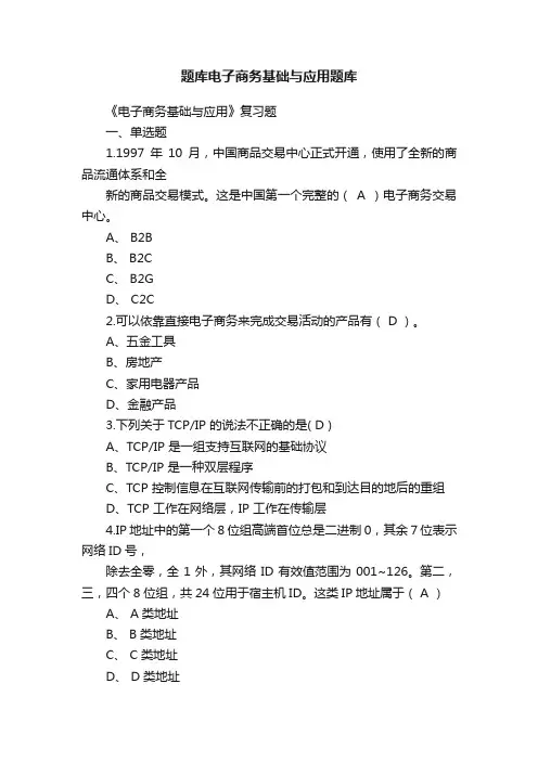 题库电子商务基础与应用题库