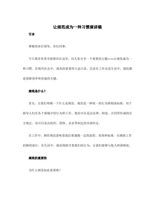 让规范成为一种习惯演讲稿