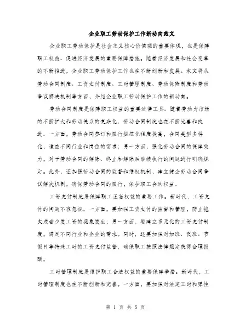 企业职工劳动保护工作新动向范文(2篇)
