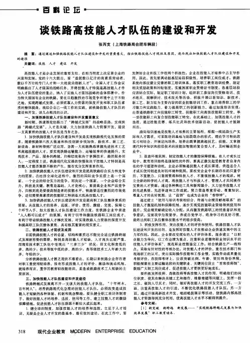 谈铁路高技能人才伙伍的建设和开发