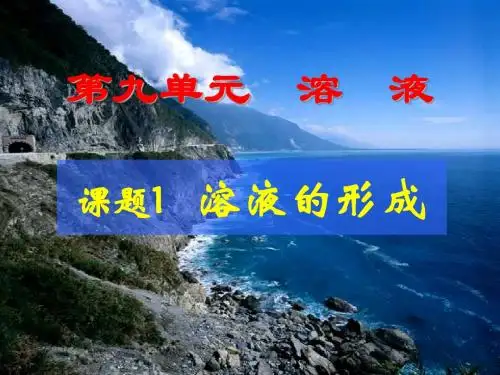人教版九年级下册化学9.1-溶液的形成(共75张PPT)