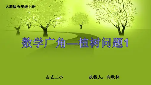 植树问题修改2ppt