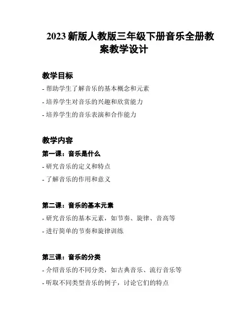 2023新版人教版三年级下册音乐全册教案教学设计