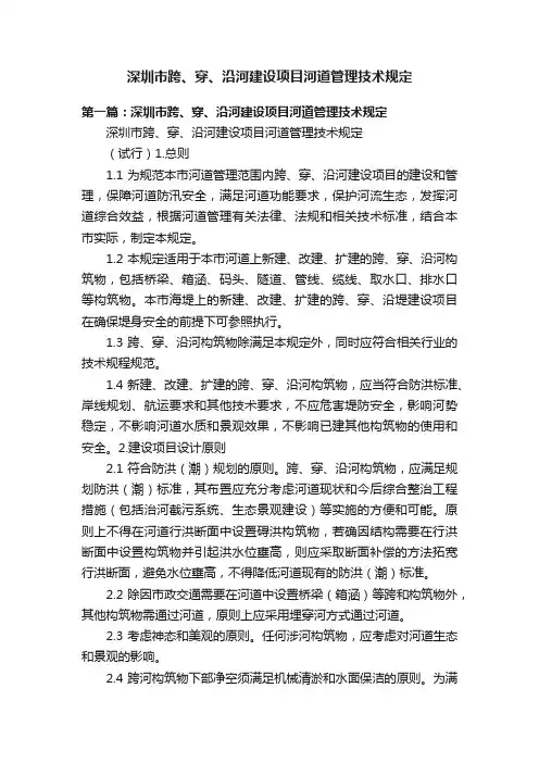 深圳市跨、穿、沿河建设项目河道管理技术规定