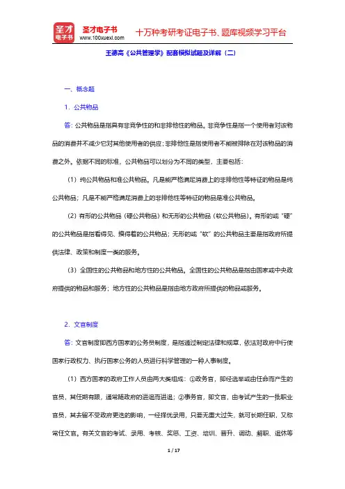王德高《公共管理学》配套模拟试题及详解(二)【圣才出品】