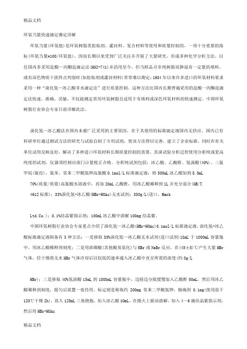 (整理)环氧当量快速滴定测定详解