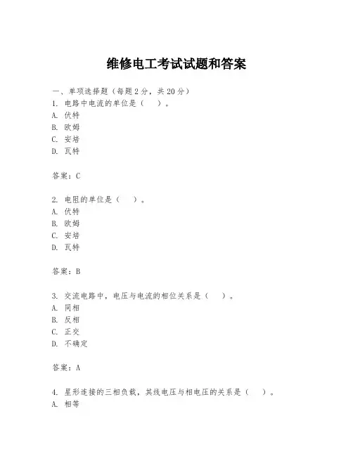 维修电工考试试题和答案
