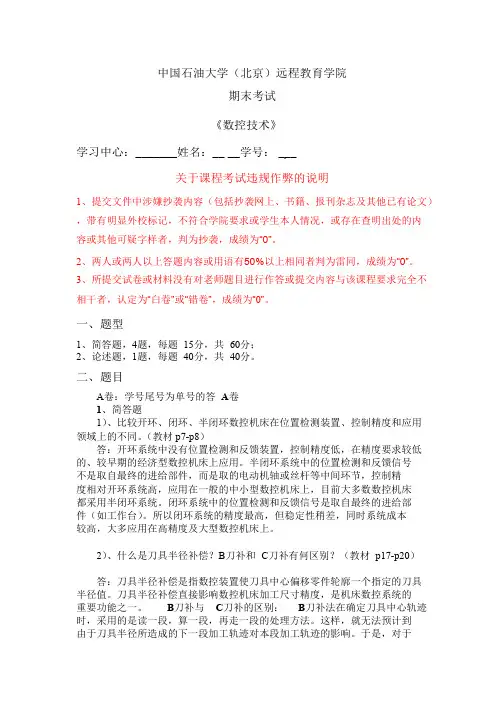 石大远程在线考试——《数控技术》_答案