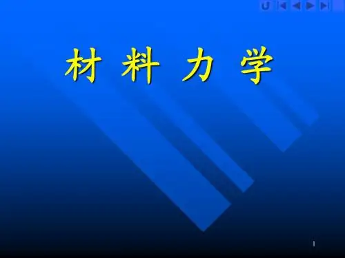 材料力学第一章