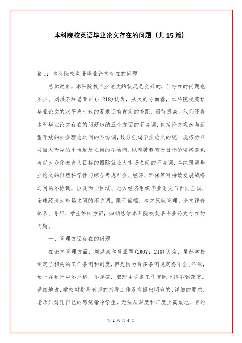 本科院校英语毕业论文存在的问题(共15篇)