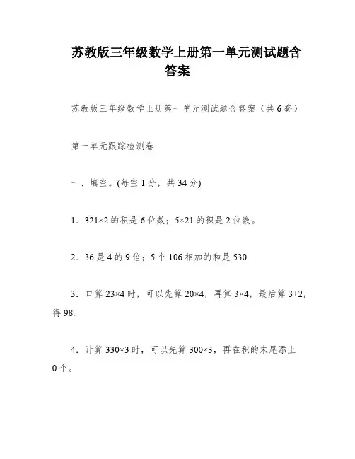 苏教版三年级数学上册第一单元测试题含答案