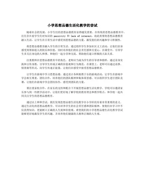 小学思想品德生活化教学的尝试