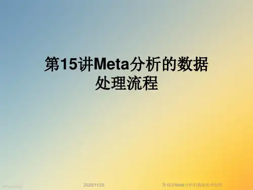 第15讲Meta分析的数据处理流程
