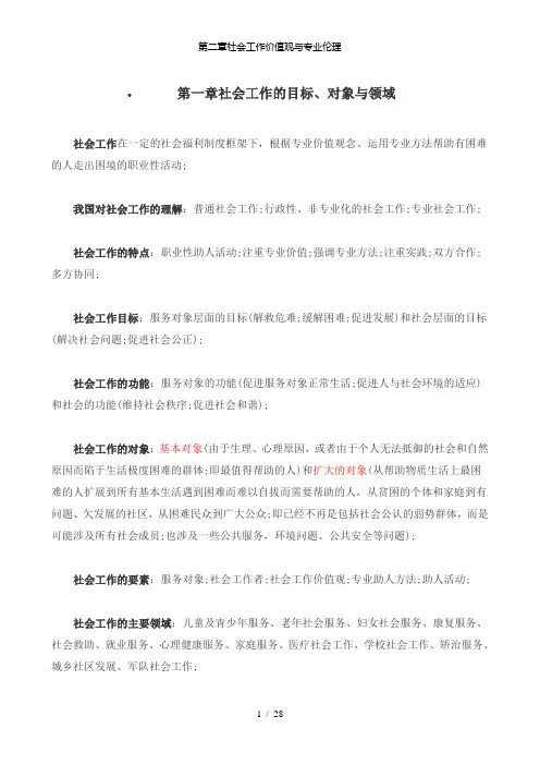 【精品】第二章社会工作价值观与专业伦理