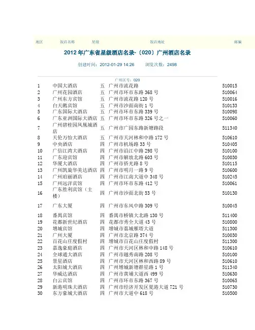 2012年广州市星级酒店名录