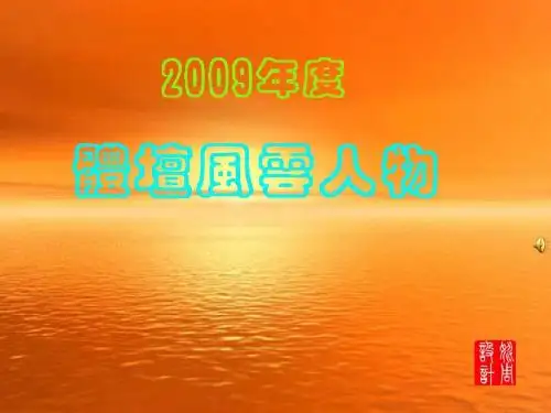 2009年体坛风云人物