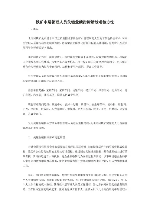 铁矿中层管理人员关键业绩指标绩效考核方法