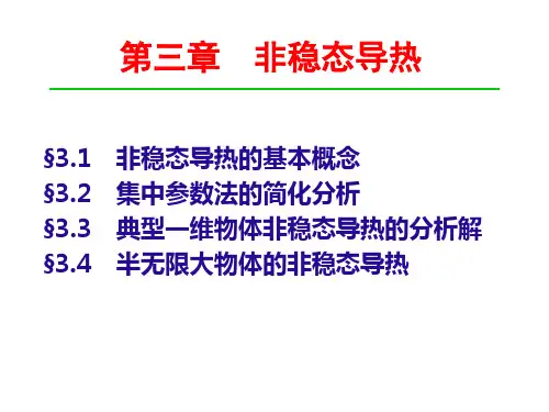第4章-导热问题的数值解法PPT
