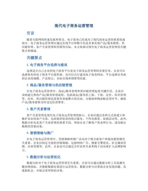 现代电子商务运营管理