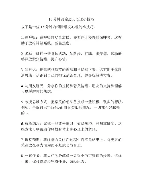 15分钟消除恐艾心理小技巧