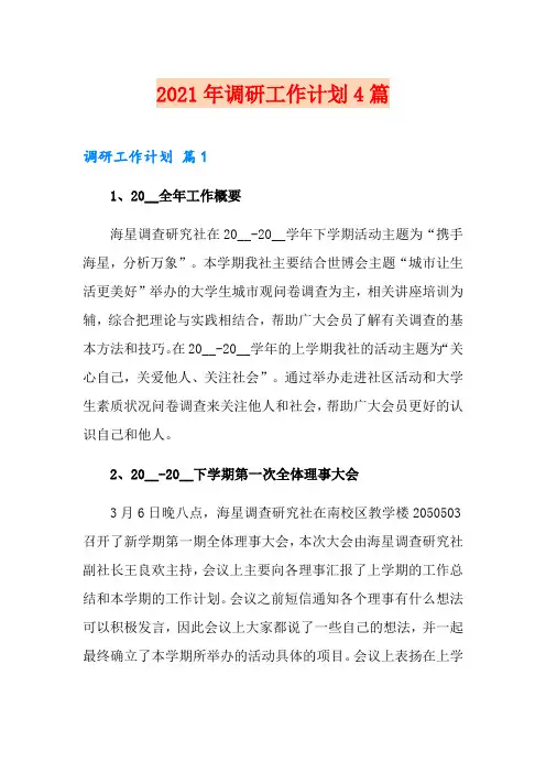 2021年调研工作计划4篇