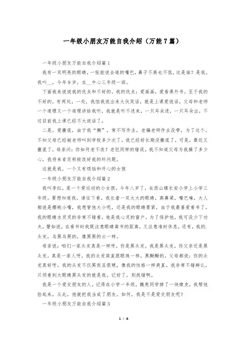 一年级小朋友万能自我介绍(万能7篇)
