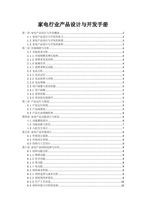 家电行业产品设计与开发手册