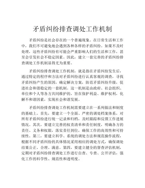 矛盾纠纷排查调处工作机制